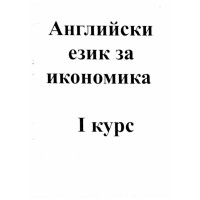 Английски език за икономика - първи курс