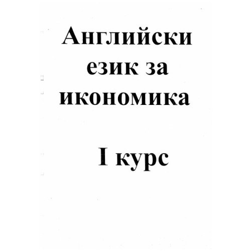 Английски език за икономика - първи курс Английски език за икономика - първи курс