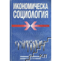 Икономическа социология Пачев, Колев 2007г. Икономическа социология Пачев, Колев 2007г.