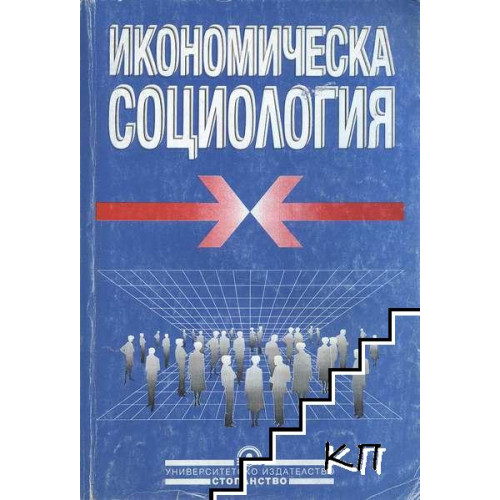 Икономическа социология Пачев, Колев 2007г. Икономическа социология Пачев, Колев 2007г.
