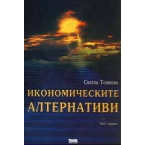 Икономически алтернативи трето издание, Тошкова 1999г. Икономически алтернативи трето издание, Тошкова 1999г.