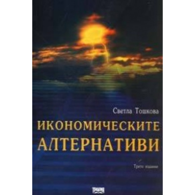 Икономически алтернативи трето издание, Тошкова 1999г.