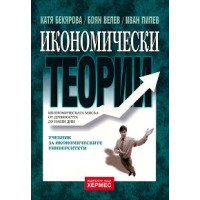 Икономически теории - Бекярова, Велев, Пипев 2011 Икономически теории - Бекярова, Велев, Пипев 2011