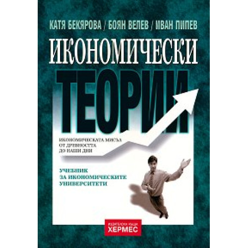 Икономически теории - Бекярова, Велев, Пипев 2011 Икономически теории - Бекярова, Велев, Пипев 2011