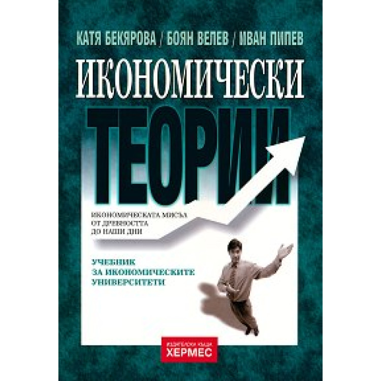 Икономически теории - Бекярова, Велев, Пипев 2011