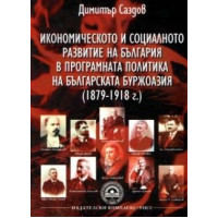 Икономическото и социалното развитие на България в програмната политика на българската буржоазия, Саздов 2012г. Икономическото и социалното развитие на България в програмната политика на българската буржоазия, Саздов 2012г.