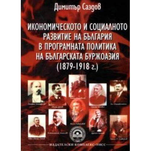 Икономическото и социалното развитие на България в програмната политика на българската буржоазия, Саздов 2012г. Икономическото и социалното развитие на България в програмната политика на българската буржоазия, Саздов 2012г.