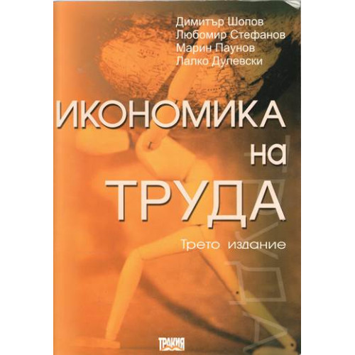 Икономика на труда трето издание, Шопов, Дулевски, Стефанов, Паунов 2002г. Икономика на труда трето издание, Шопов, Дулевски, Стефанов, Паунов 2002г.