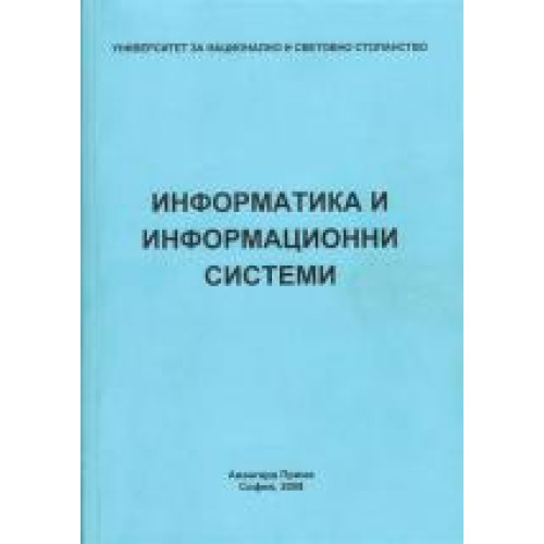 Информатика и информационни системи, Велев 2008г. Информатика и информационни системи, Велев 2008г.