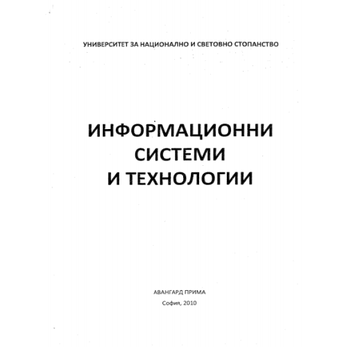 Информационни системи и технологии, Касимов, Лазарова, Велев 2010г. Информационни системи и технологии, Касимов, Лазарова, Велев 2010г.