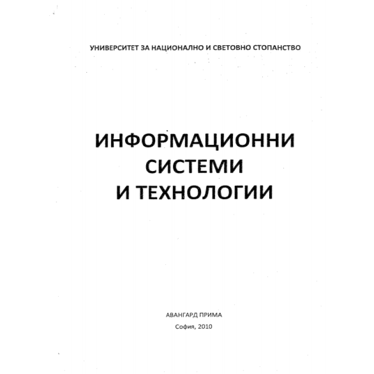 Информационни системи и технологии, Касимов, Лазарова, Велев 2010г.