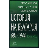 История на България (681-1944г.) том 1, Ангелов, Саздов, Стоянов 2003г. История на България (681-1944г.) том 1, Ангелов, Саздов, Стоянов 2003г.