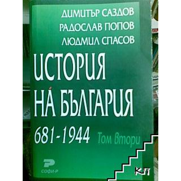 История на България (681-1944г.) том 2