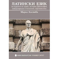 Латински език - Костова 2011г