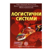 Логистични системи - Димитров, Толев, Тодоров, Величкова, Корбанколева 2010г