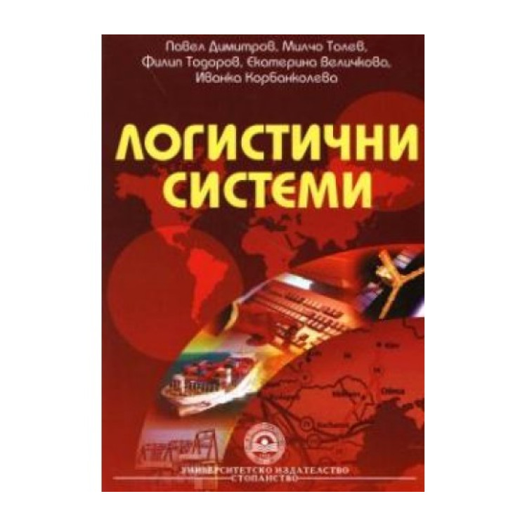 Логистични системи - Димитров, Толев, Тодоров, Величкова, Корбанколева 2010г
