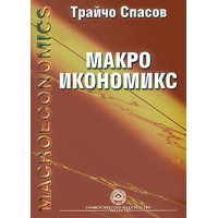 Макроикономикс трето актуализирано издание - Спасов 2008г Макроикономикс трето актуализирано издание - Спасов 2008г