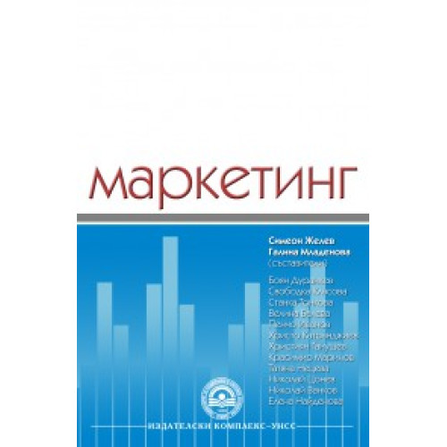 Маркетинг, Желев, Младенова, Дуранкев, Класова и колектив 2012г.