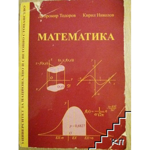 Математика четвърто издание - Тодоров, Николов 2009г