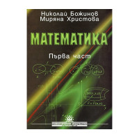 Математика първа част Божинов, Хрисрова 2003г. Математика първа част Божинов, Хрисрова 2003г.