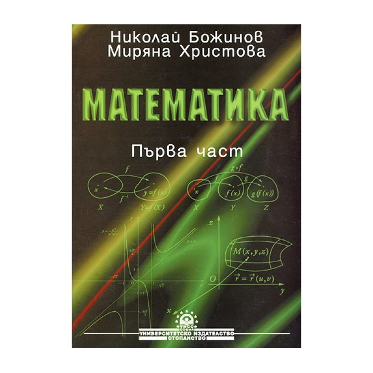 Математика първа част Божинов, Хрисрова 2003г.