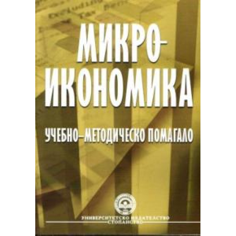 Микроикономика учебно помагало - Спасов и колектив 2011г