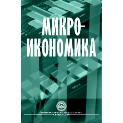 Микроикономика - университетско издание 2011г