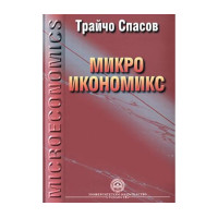 Микроикономикс микроикономическа теория - четвърто издание - Спасов 2004г Микроикономикс микроикономическа теория - четвърто издание - Спасов 2004г