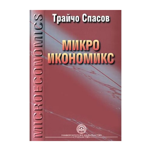 Микроикономикс микроикономическа теория - четвърто издание - Спасов 2004г Микроикономикс микроикономическа теория - четвърто издание - Спасов 2004г