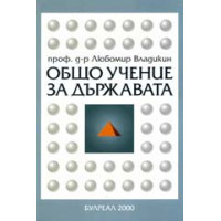 Общо учение за държавата, Владикин 2000г. Общо учение за държавата, Владикин 2000г.