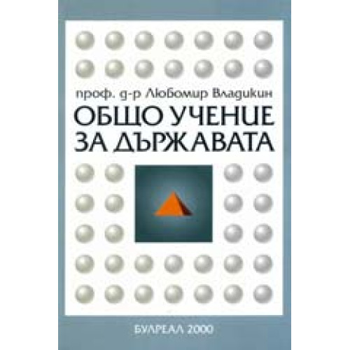 Общо учение за държавата, Владикин 2000г. Общо учение за държавата, Владикин 2000г.