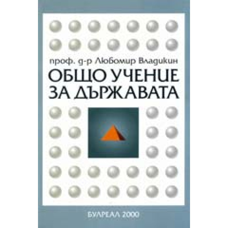 Общо учение за държавата, Владикин 2000г.