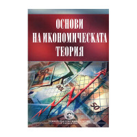 Основи на икономическата теория - Спасов, Атанасов, Статев, Казаков, Марков, Трифонова 2008г Основи на икономическата теория - Спасов, Атанасов, Статев, Казаков, Марков, Трифонова 2008г