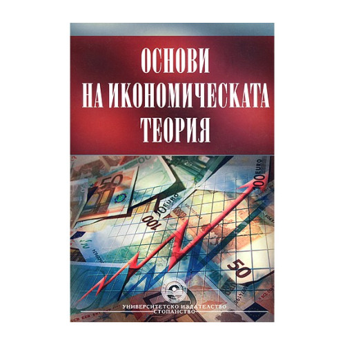 Основи на икономическата теория - Спасов, Атанасов, Статев, Казаков, Марков, Трифонова 2008г