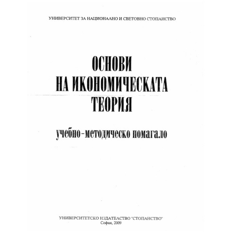 Основи на икономическата теория - помагало 2009 г.