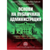 Основи на публичната администрация Христов, Павлов, Кацамунска 2007г Основи на публичната администрация Христов, Павлов, Кацамунска 2007г