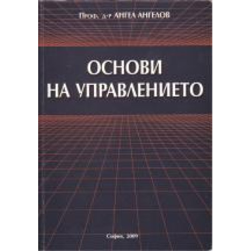 Основи на управлението Ангелов 2009г Основи на управлението Ангелов 2009г