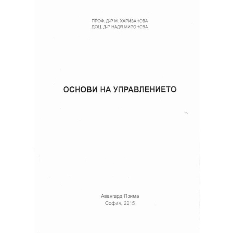 Основи на управлението, Харизанова, Миронова 2015г.