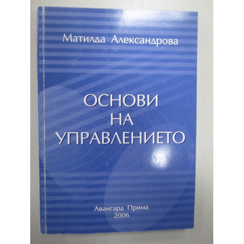 Основи на управлението - Матилда Александрова 2008г Основи на управлението - Матилда Александрова 2008г
