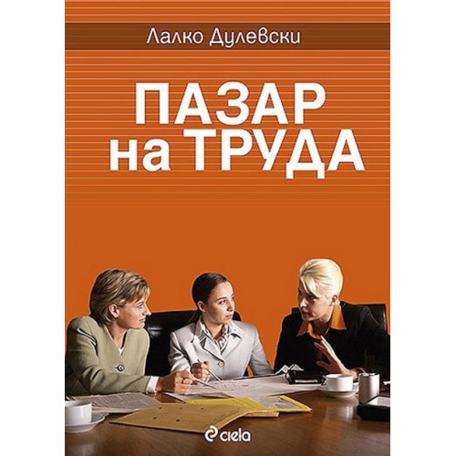 Пазар на труда - Дулевски 2010г