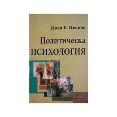 Политическа психология - второ издание - Иванов 2012г