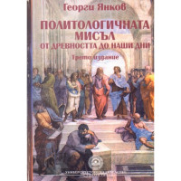 Политологичната мисъл от древността до наши дни - трето преработено и допълнено издание - Янков 2006г Политологичната мисъл от древността до наши дни - трето преработено и допълнено издание - Янков 2006г