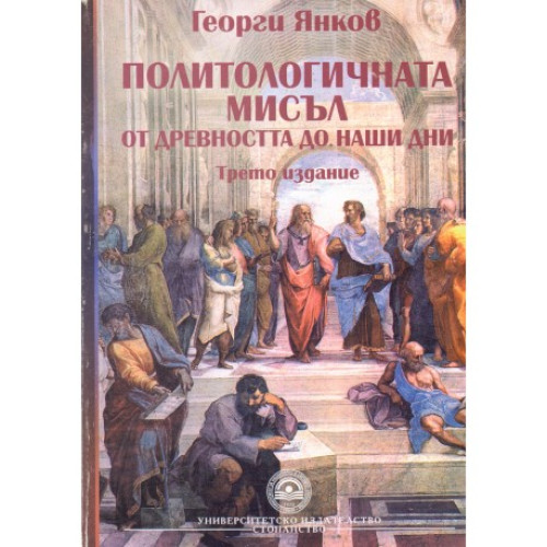 Политологичната мисъл от древността до наши дни - трето преработено и допълнено издание - Янков 2006г