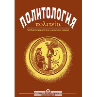 Политология - четвърто издание - Янков, Иванов, Ценова, Дончева, Танева, Некова, Йотова 2001г Политология - четвърто издание - Янков, Иванов, Ценова, Дончева, Танева, Некова, Йотова 2001г