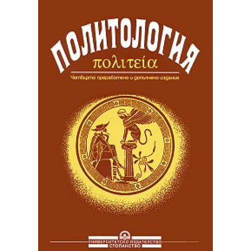 Политология - четвърто издание - Янков, Иванов, Ценова, Дончева, Танева, Некова, Йотова 2001г