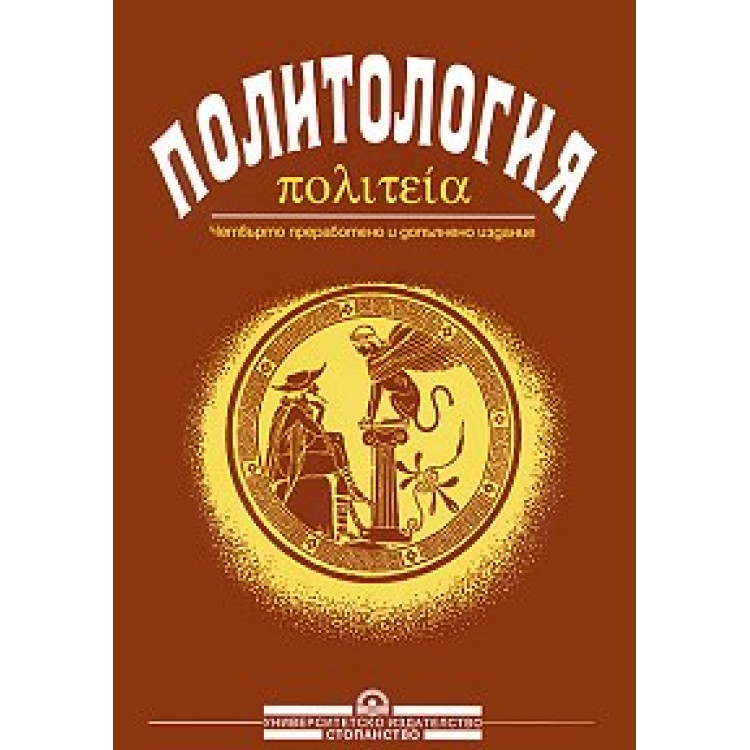 Политология - четвърто издание - Янков, Иванов, Ценова, Дончева, Танева, Некова, Йотова 2001г