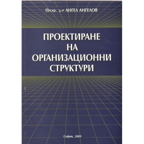 Проектиране на организационни структури - Ангелов 2009г Проектиране на организационни структури - Ангелов 2009г