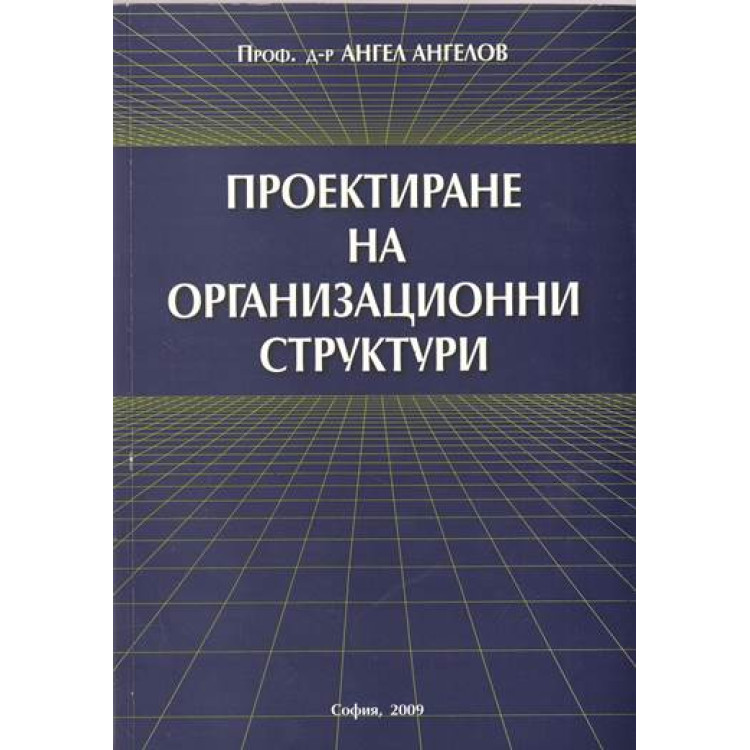 Проектиране на организационни структури - Ангелов 2009г