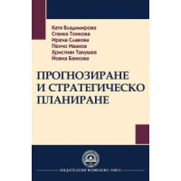 Прогнозиране и стратегическо планиране - Владимирова, Тонкова, Славова, Иванов, Танушев, Банкова 2012г Прогнозиране и стратегическо планиране - Владимирова, Тонкова, Славова, Иванов, Танушев, Банкова 2012г