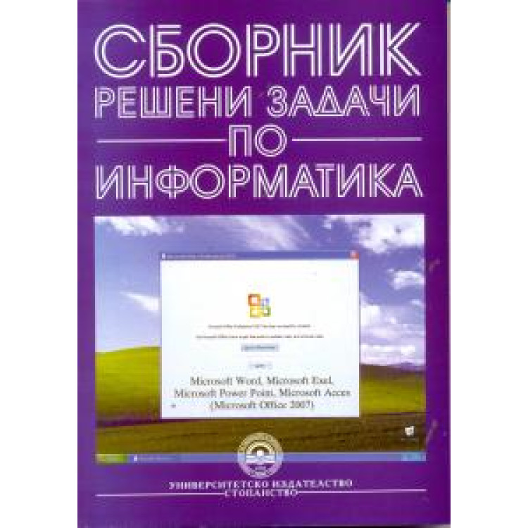 Сборник решени задачи по информатика, Желязков, Петров, Денчев, Цанева и колектив 2009г.